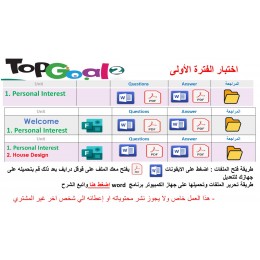 اختبار الفترة الأولى منهج Top Goal 3 الصف اسادس الابتدائي الفصل الدراسي الأول -الاختبار الوحدة الأولى او وحدة welcome + Personal Interest  او Personal Interest +  House Design+ المراجعة
